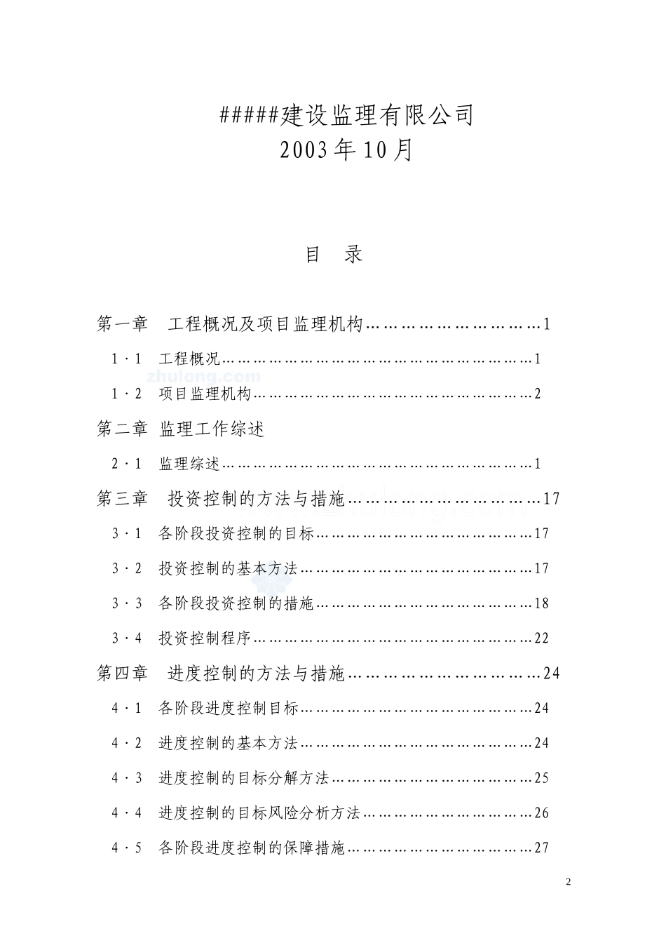 污水处理项目配套管网泵站及排洪渠改造工程监理规划_第2页