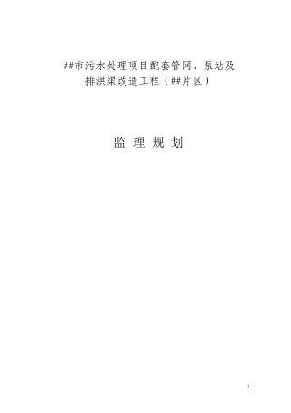 污水处理项目配套管网泵站及排洪渠改造工程监理规划