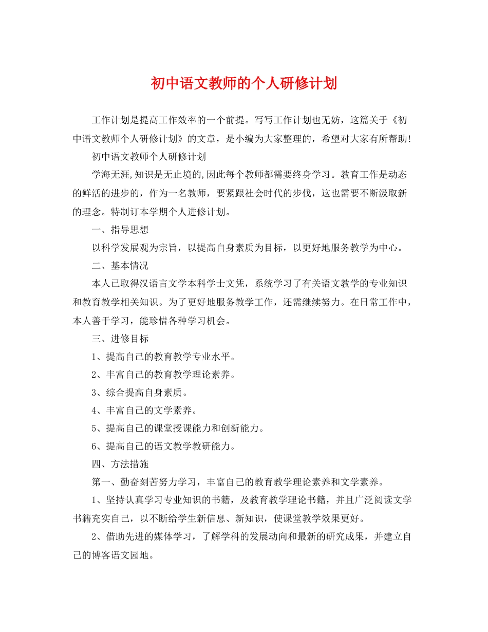 初中语文教师的个人研修计划 _第1页