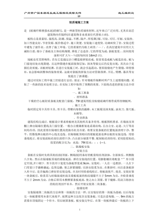 玻璃纤维增强水泥GRC轻质墙施工组织设计方案(DOC236页)