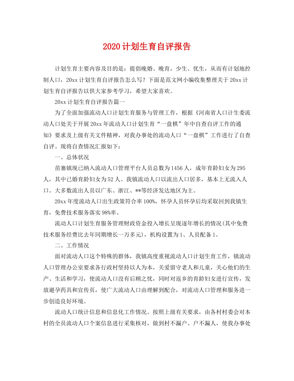 计划生育自评报告 _第1页