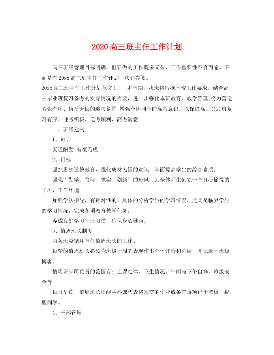 高三班主仼工作计划 _第1页