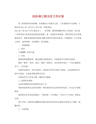 高三班主仼工作计划 