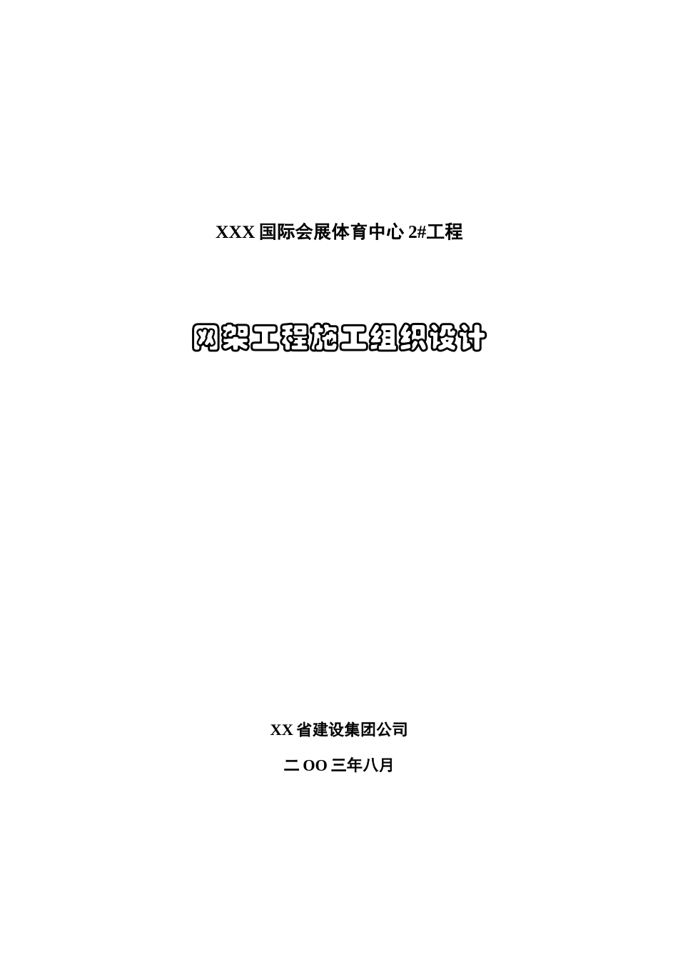 某会展体育中心网架工程施工组织设计_第1页