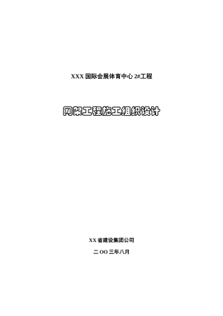 某会展体育中心网架工程施工组织设计