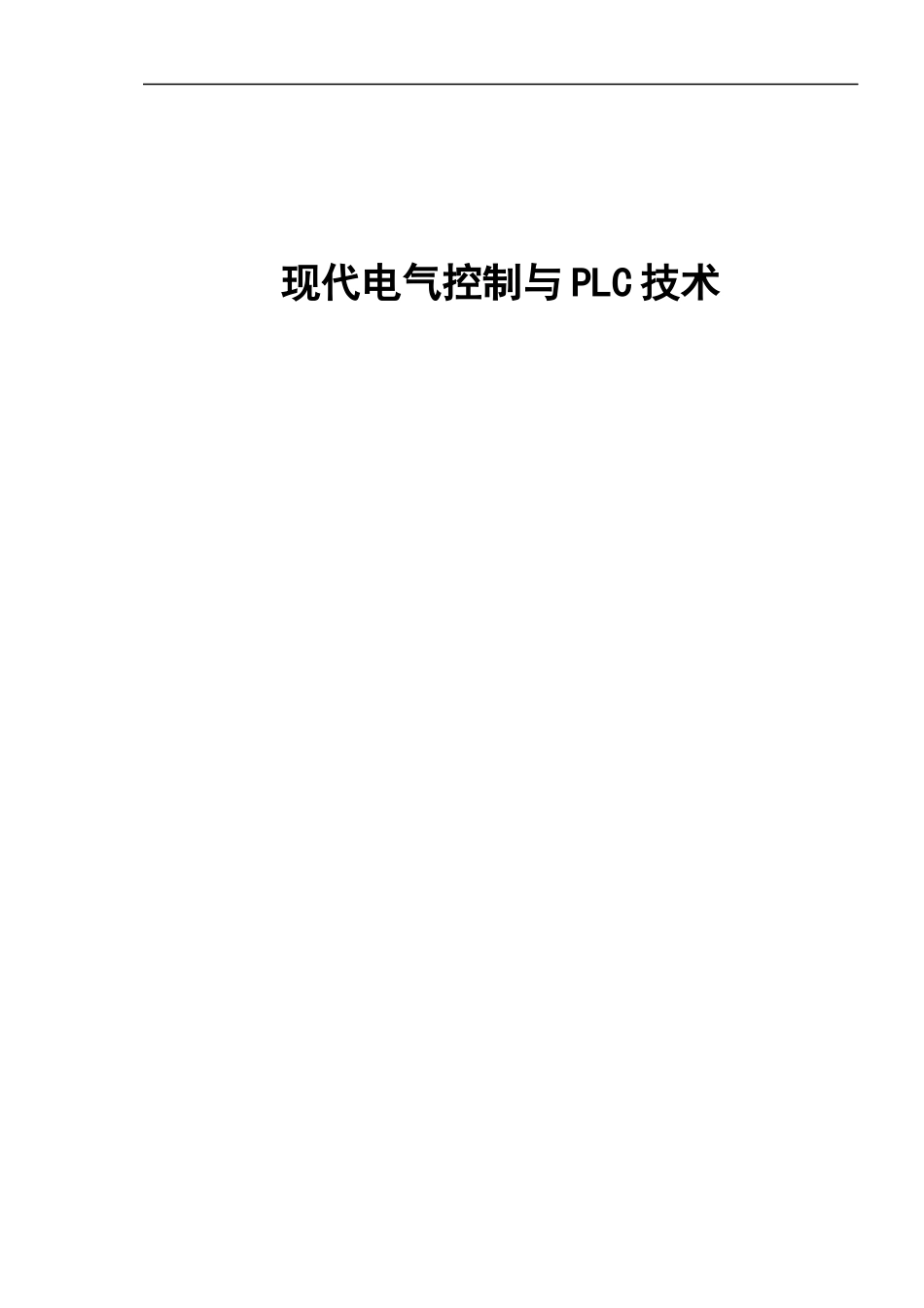 现代电气控制与PLC技术_第1页