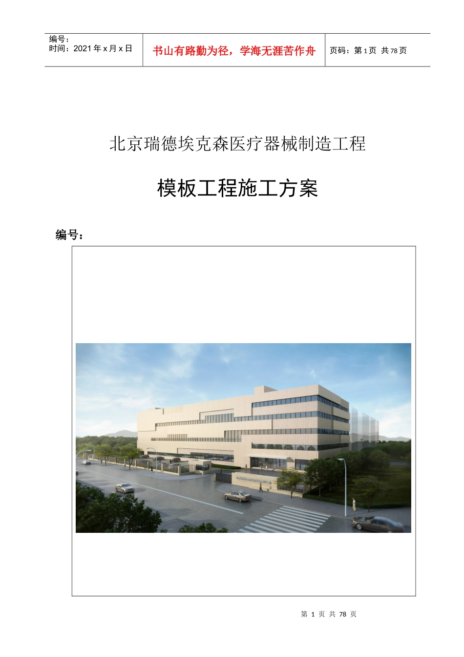 瑞德埃克森医疗器械制造模板工程施工方案(公司标准)_第1页
