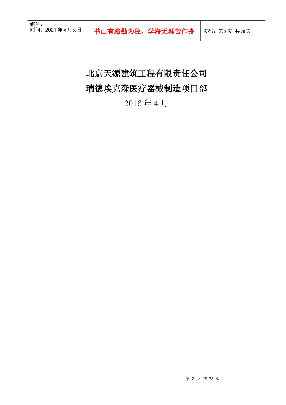 瑞德埃克森医疗器械制造模板工程施工方案(公司标准)_第2页