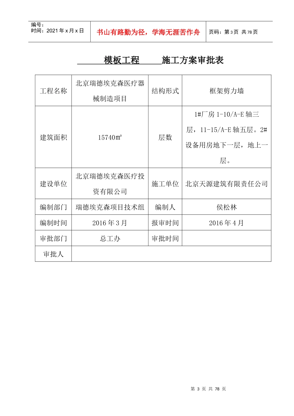 瑞德埃克森医疗器械制造模板工程施工方案(公司标准)_第3页