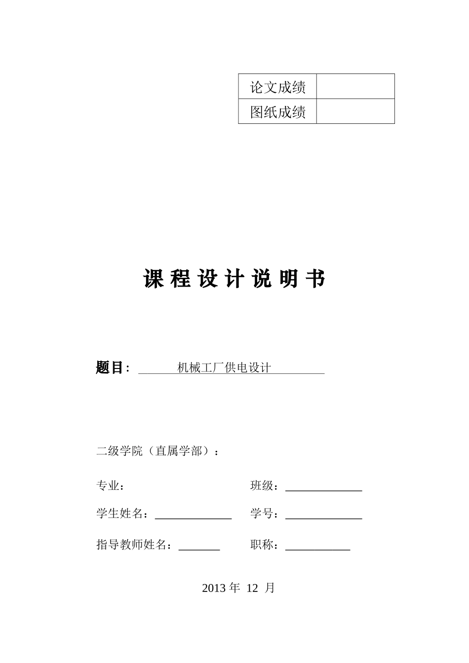 机械工厂供电设计说明书_第1页