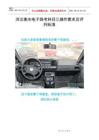 河北衡水电子路考科目三操作要求及评判标准(XXXX年)