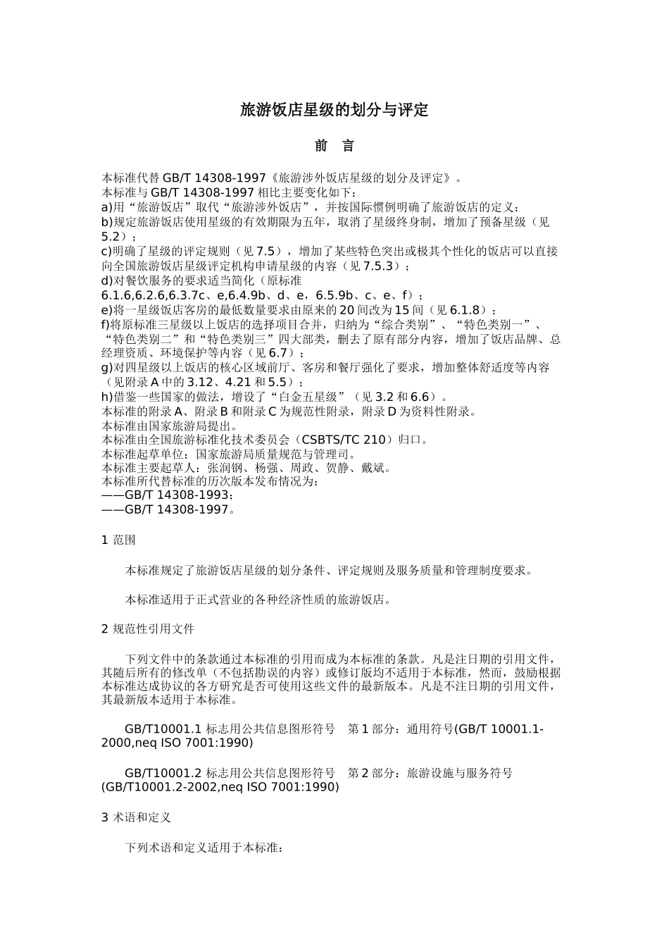 旅游饭店星级的划分与评定(doc 23页)_第1页