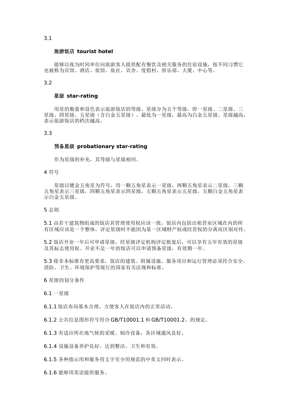 旅游饭店星级的划分与评定(doc 23页)_第2页