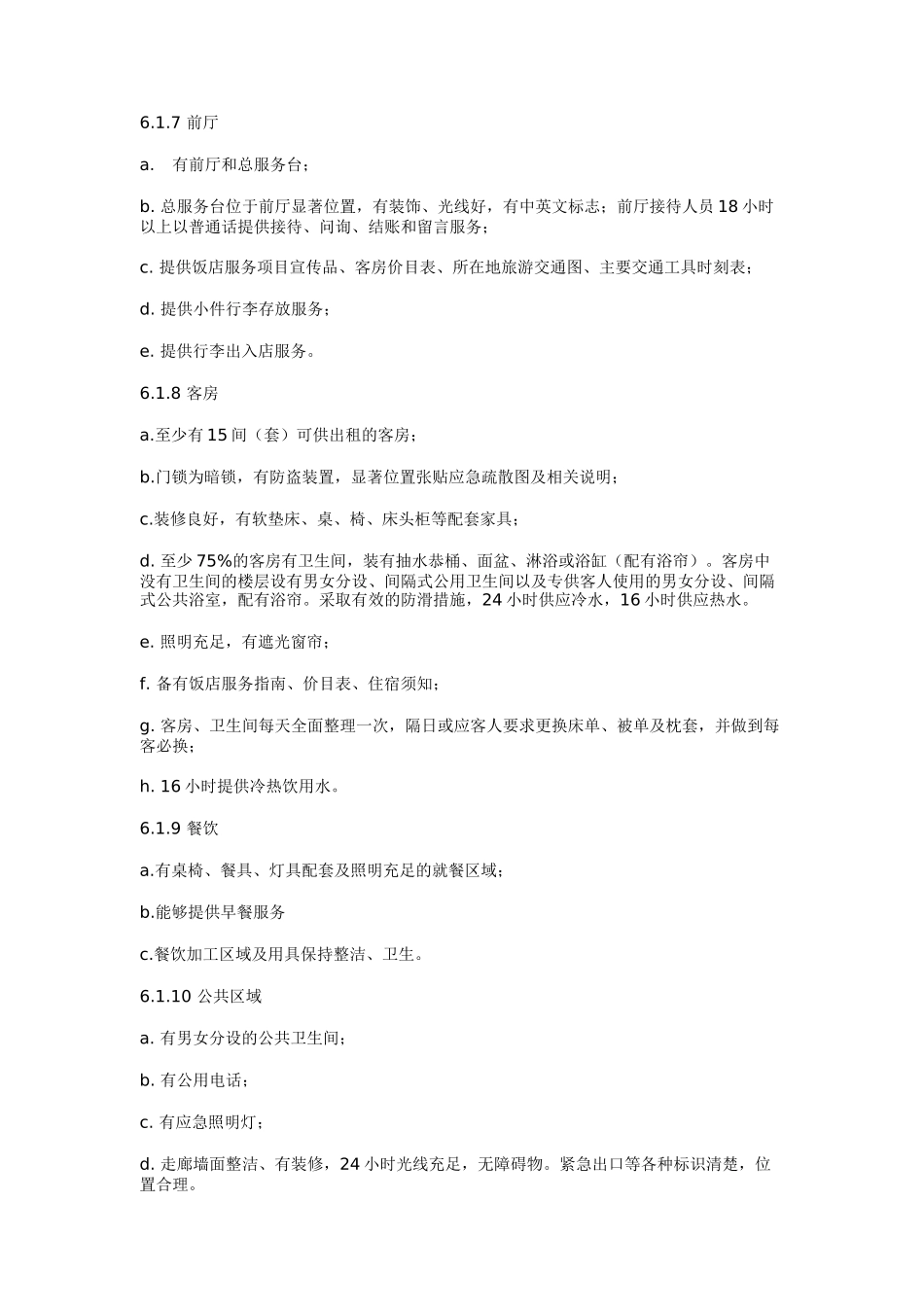 旅游饭店星级的划分与评定(doc 23页)_第3页