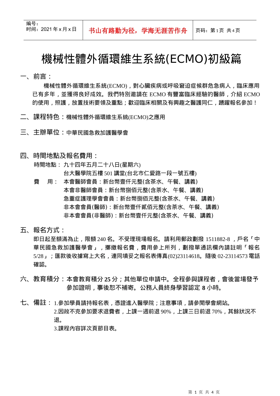 机械性体外循环维生系统(ECMO)初级篇_第1页