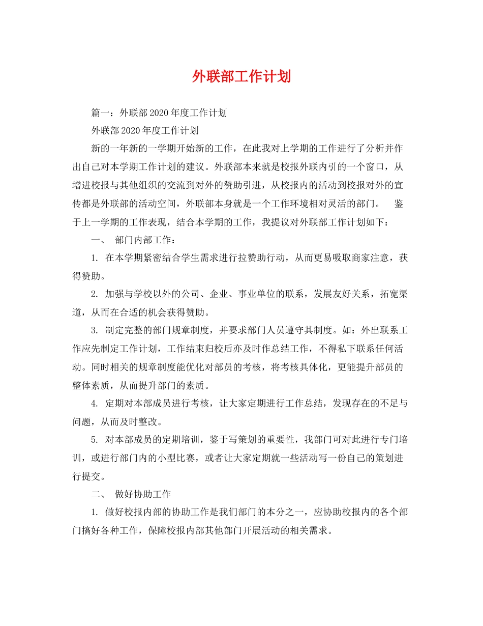 外联部工作计划 _第1页