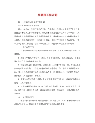 外联部工作计划 