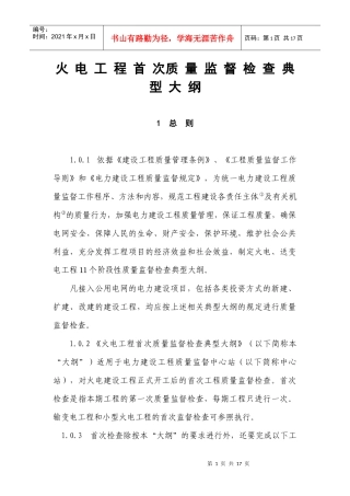 火电工程首次质量监督检查典型大纲