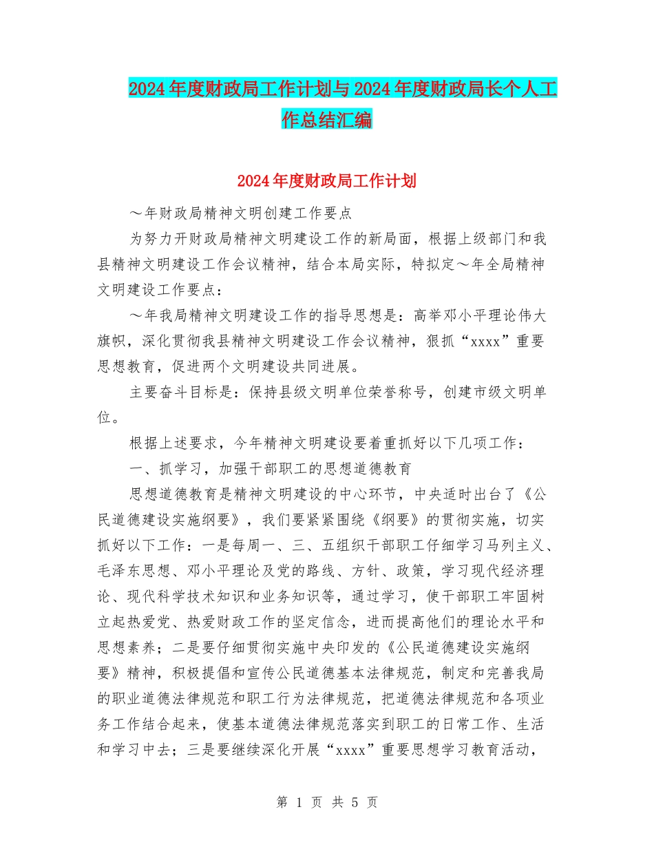 2024年度财政局工作计划与2024年度财政局长个人工作总结汇编_第1页