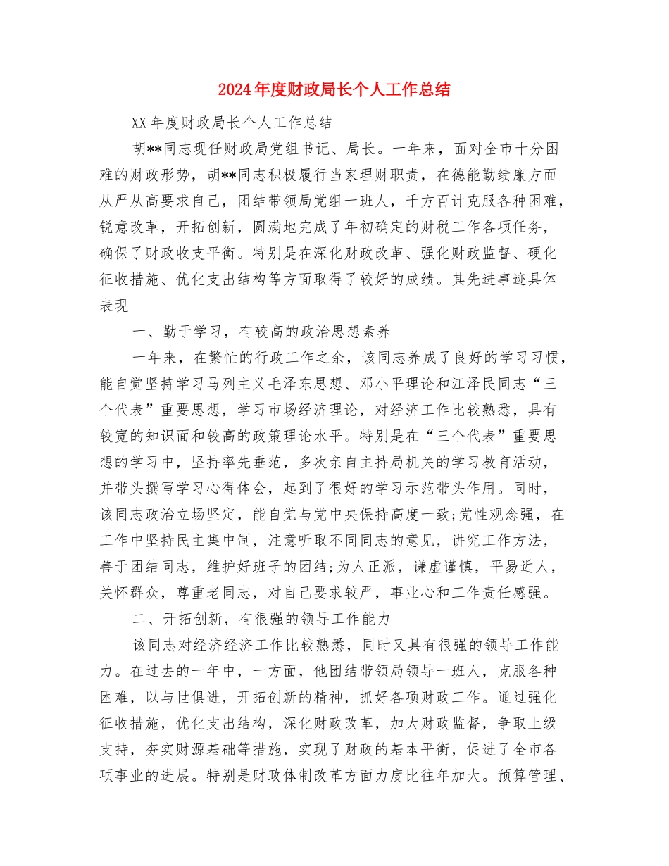 2024年度财政局工作计划与2024年度财政局长个人工作总结汇编_第3页