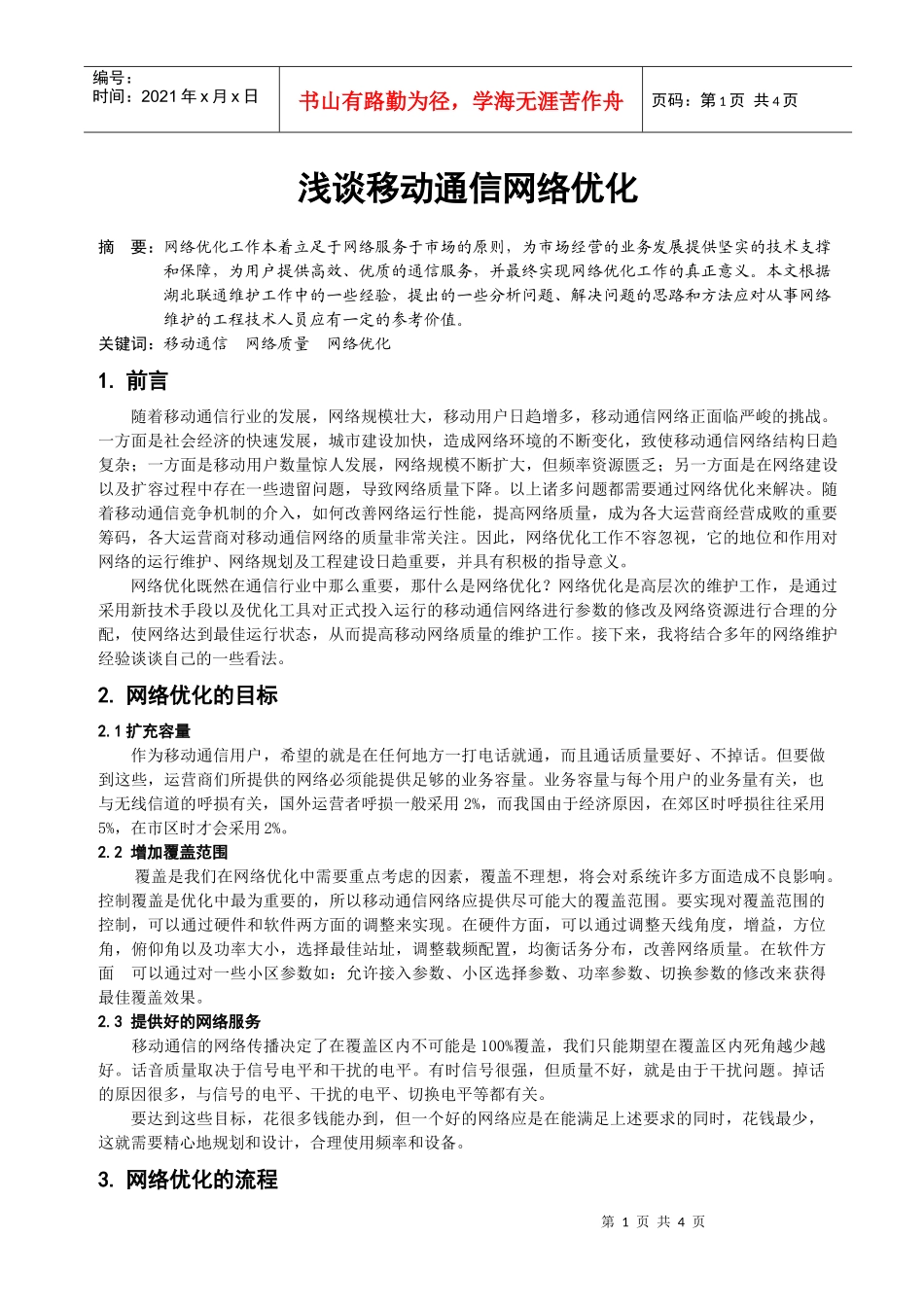 浅谈移动通信网络优化_第1页