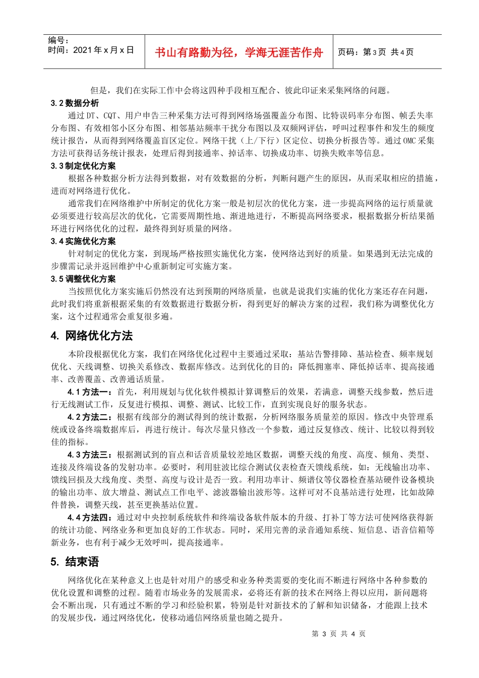 浅谈移动通信网络优化_第3页