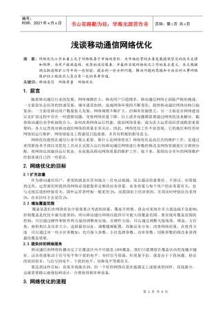 浅谈移动通信网络优化