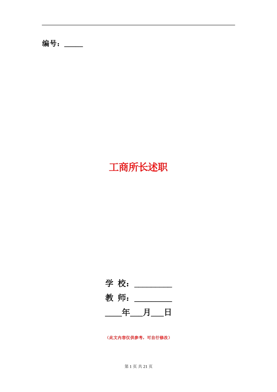 工商所长述职述廉报告_第1页