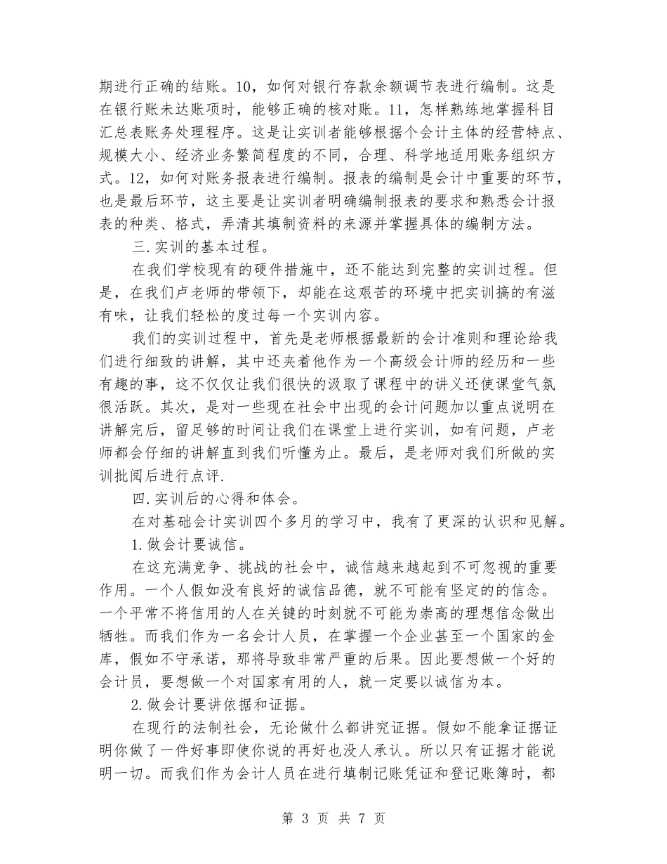 2024年大学生会计寒假实训报告范文_第3页