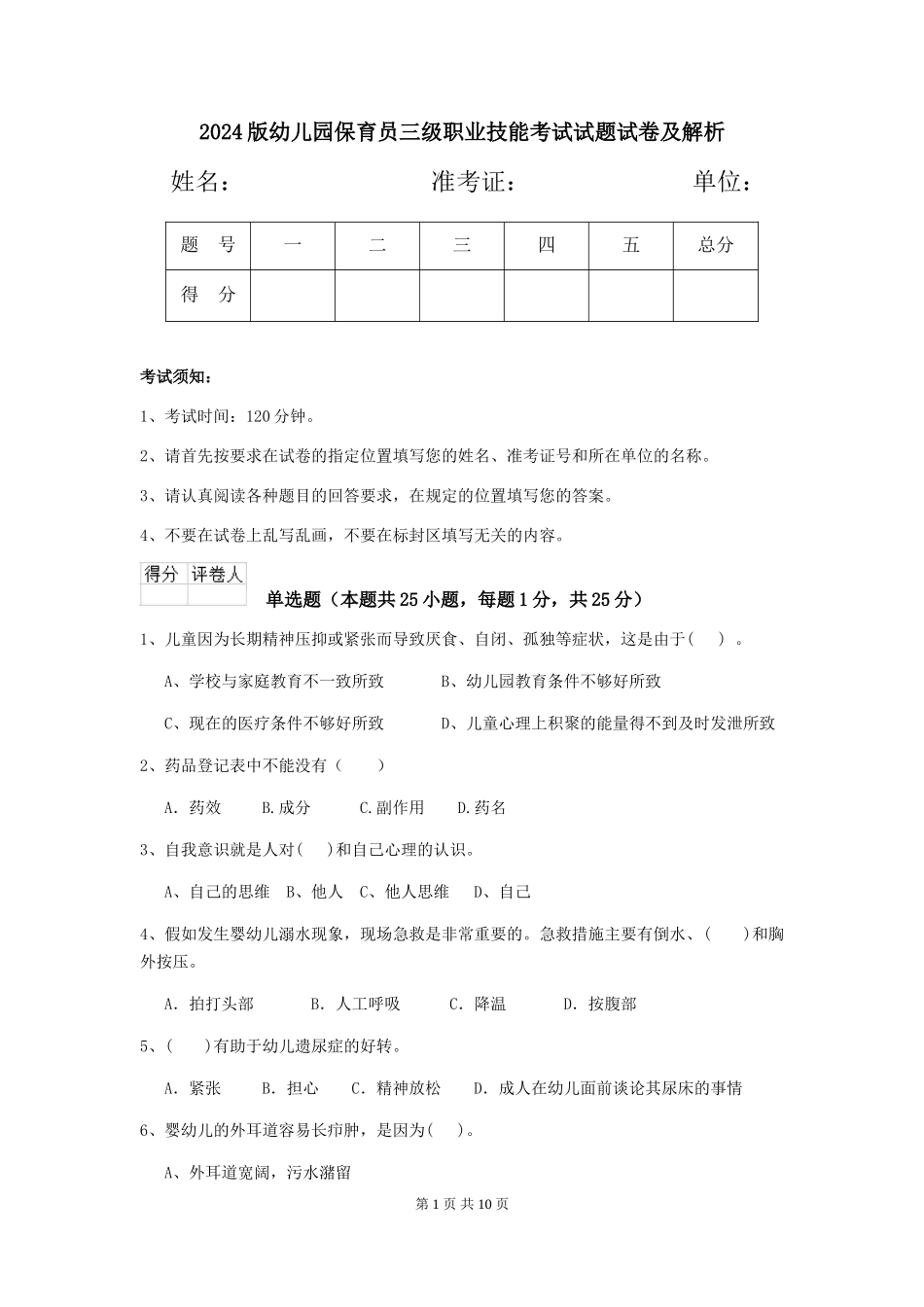 2018版幼儿园保育员三级职业技能考试试题试卷及解析_第1页