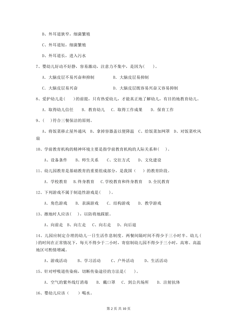 2018版幼儿园保育员三级职业技能考试试题试卷及解析_第2页