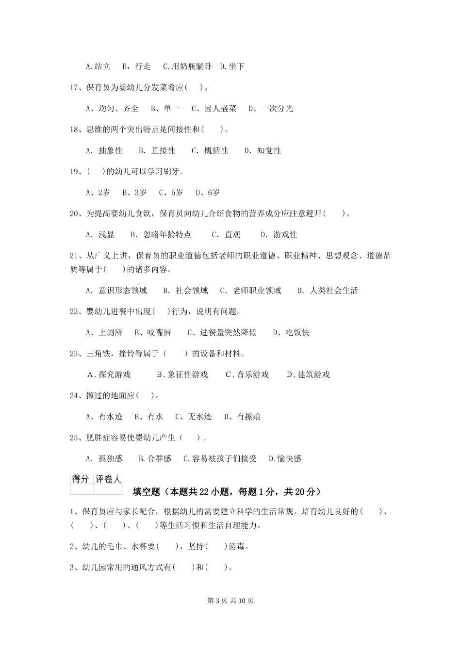 2018版幼儿园保育员三级职业技能考试试题试卷及解析_第3页