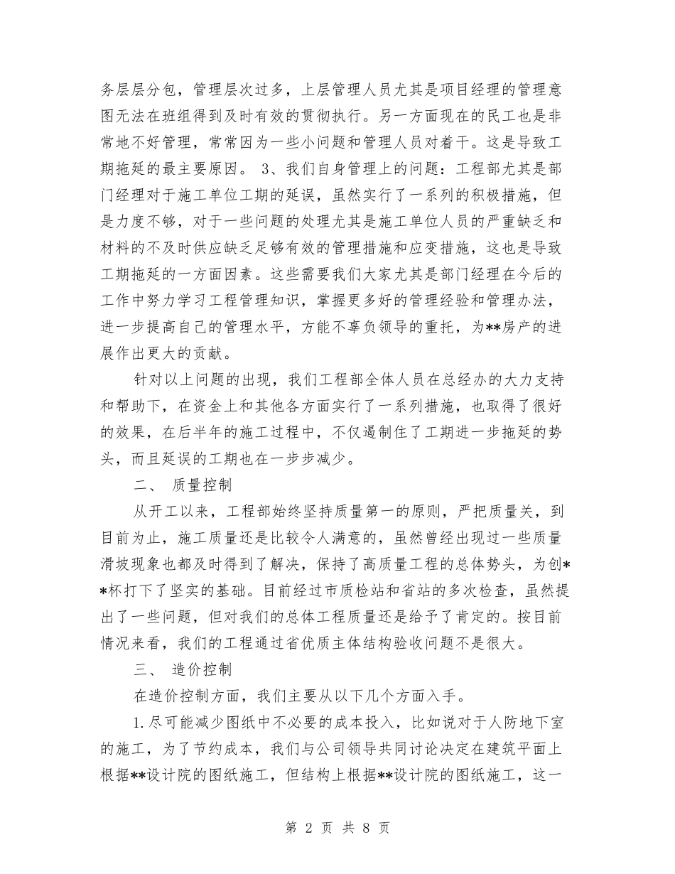 2024年工程部经理年终工作总结范文与2024年工程队技术员个人工作总结范文汇编_第2页