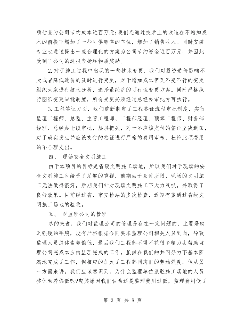 2024年工程部经理年终工作总结范文与2024年工程队技术员个人工作总结范文汇编_第3页