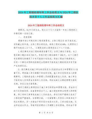 2024年工程部经理年终工作总结范文与2024年工程队技术员个人工作总结范文汇编