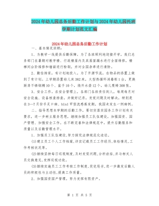 2024年幼儿园总务后勤工作计划与2024年幼儿园托班学期计划范文汇编