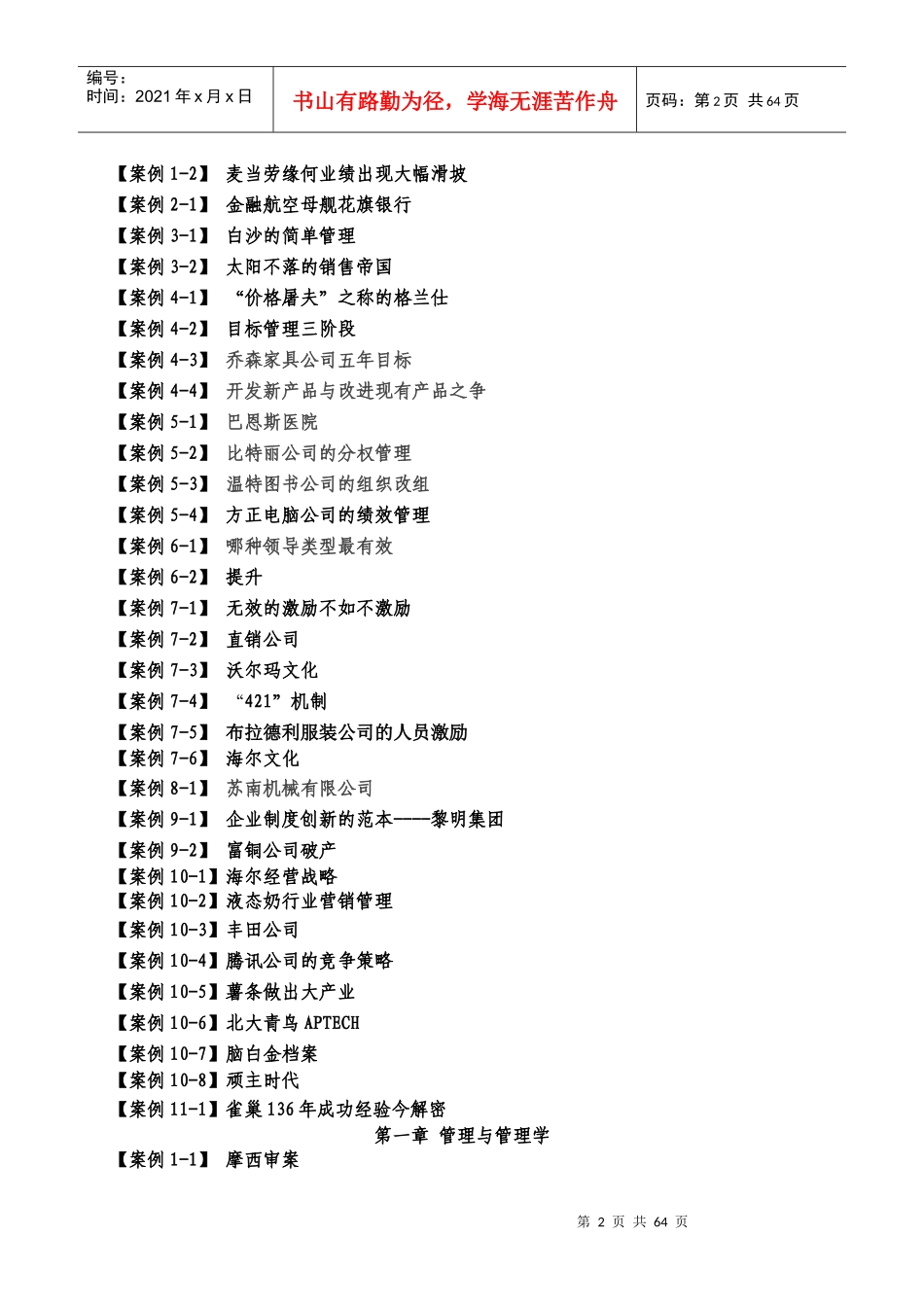 某生物科技职业学院管理学基础案例精选集_第2页