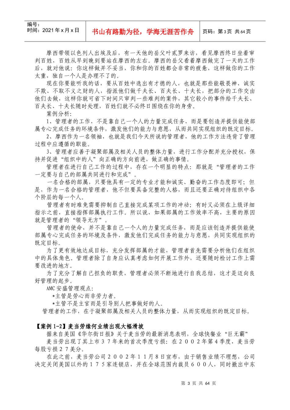 某生物科技职业学院管理学基础案例精选集_第3页