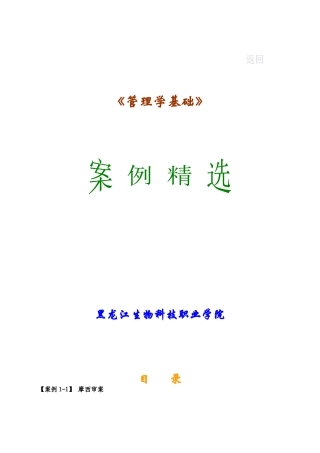 某生物科技职业学院管理学基础案例精选集