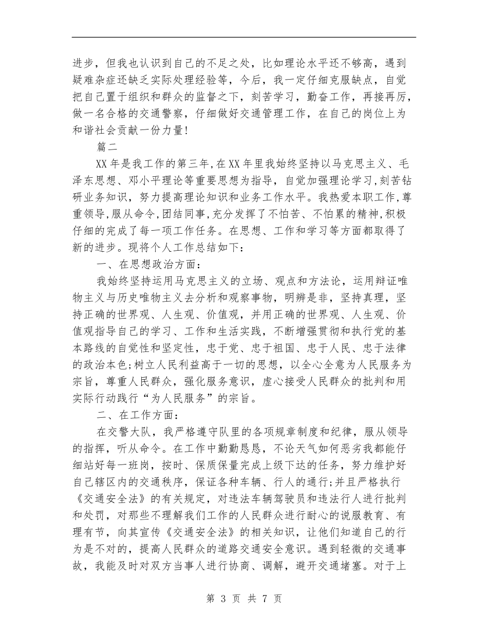 交通警察个人年终工作总结_第3页