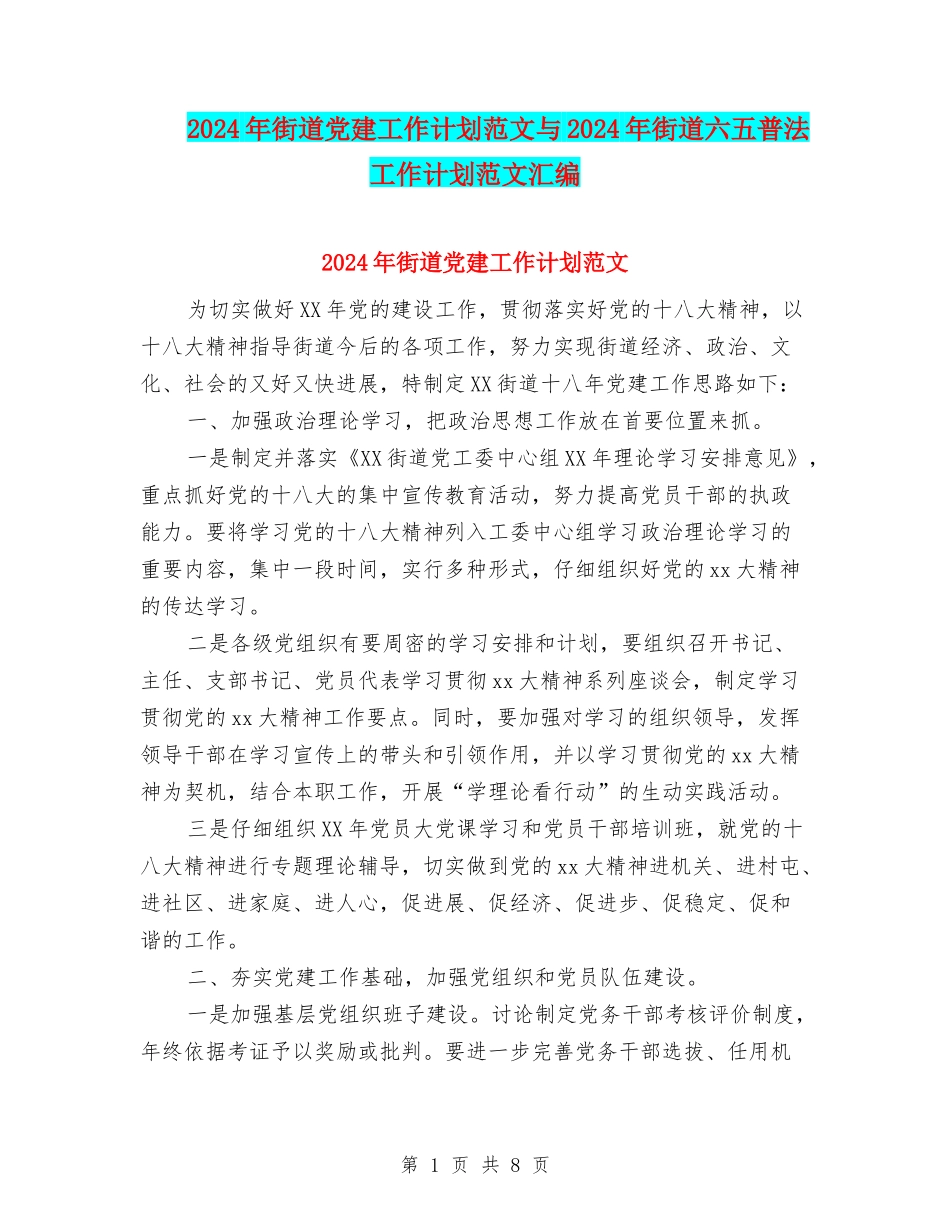2024年街道党建工作计划范文与2024年街道六五普法工作计划范文汇编_第1页