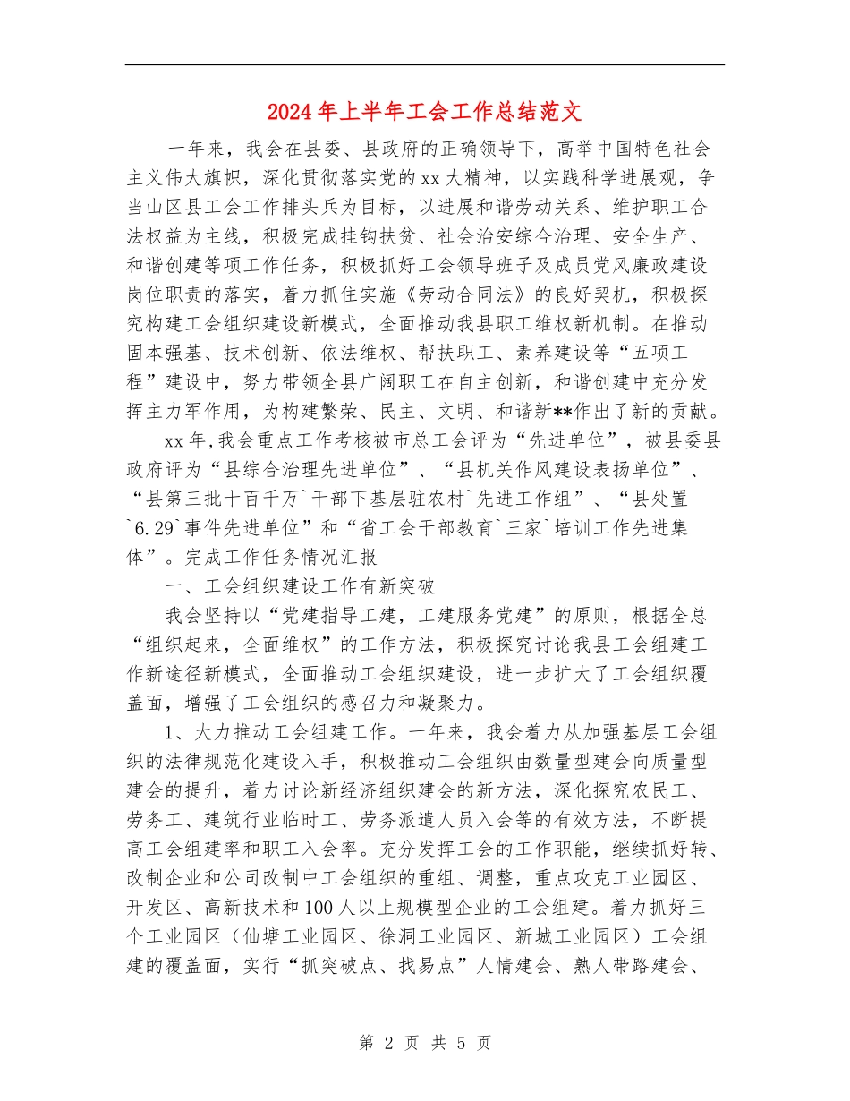 2024年上半年工会工作总结范文【最新版】_第2页