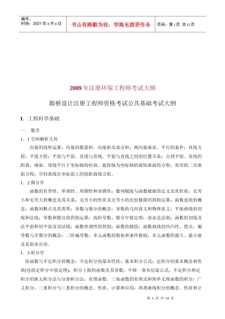 注册环保工程师执业资格考试基础资料