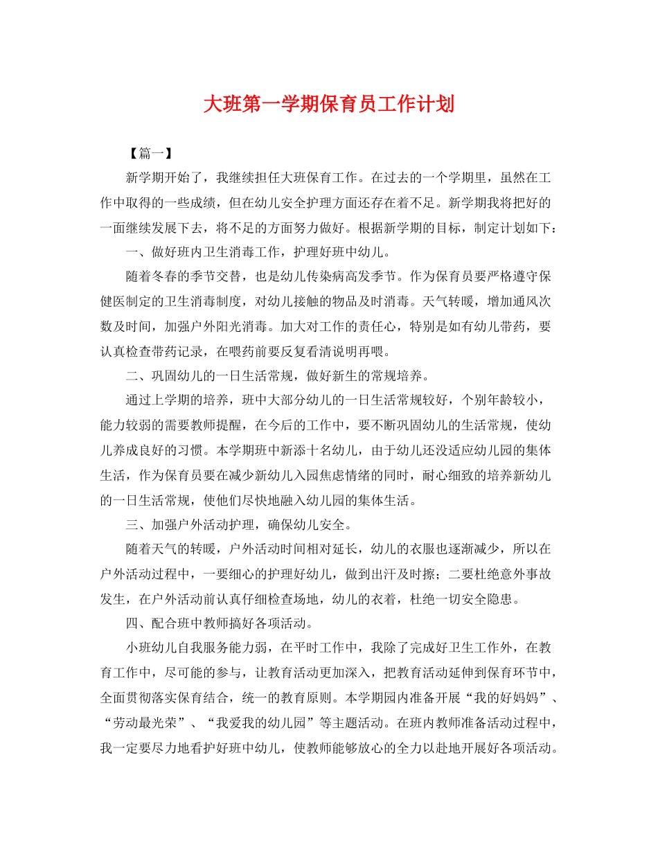 大班第一学期保育员工作计划 _第1页