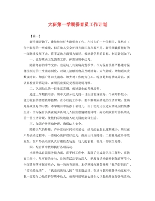 大班第一学期保育员工作计划 