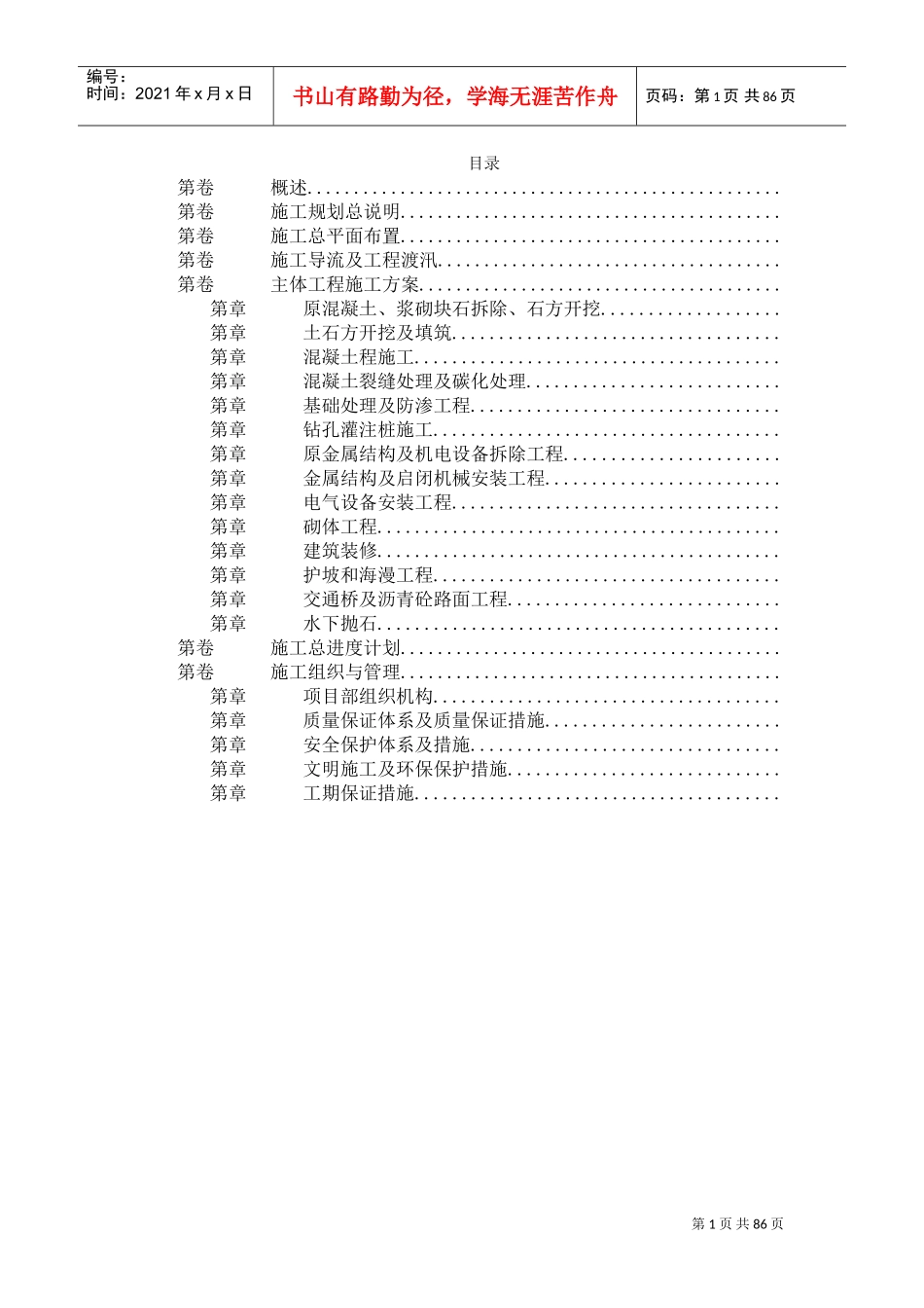 某大闸加固工程施工组织设计(DOC84页)_第1页