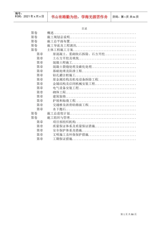 某大闸加固工程施工组织设计(DOC84页)