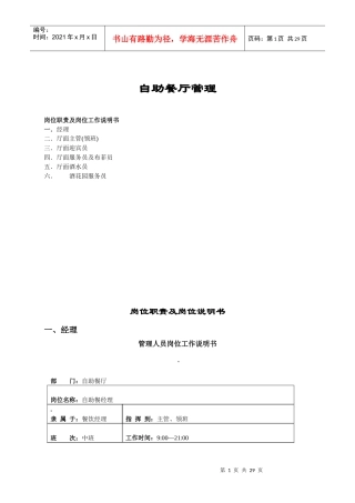 某酒店自助餐厅岗位职责及岗位工作说明书