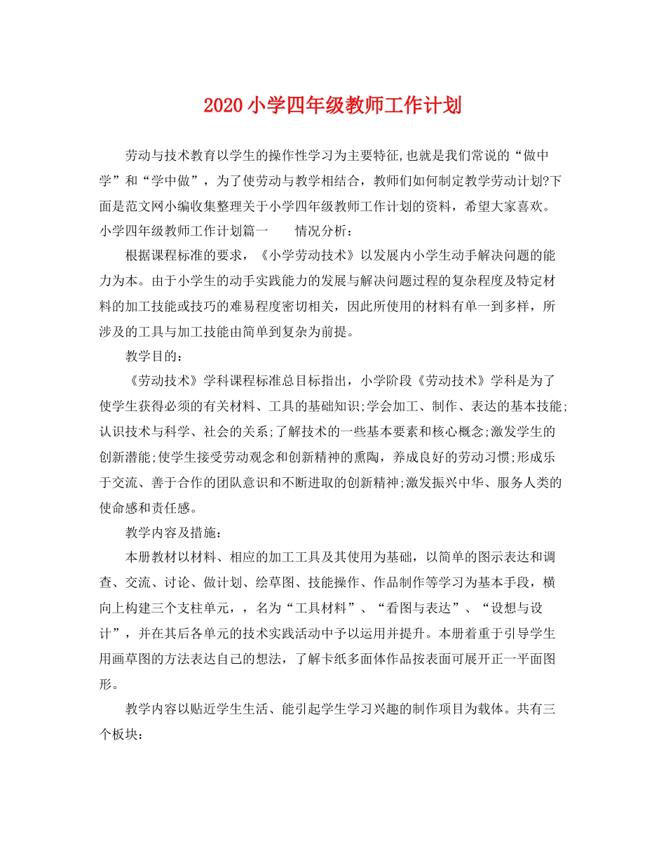 小学四年级教师工作计划 _第1页
