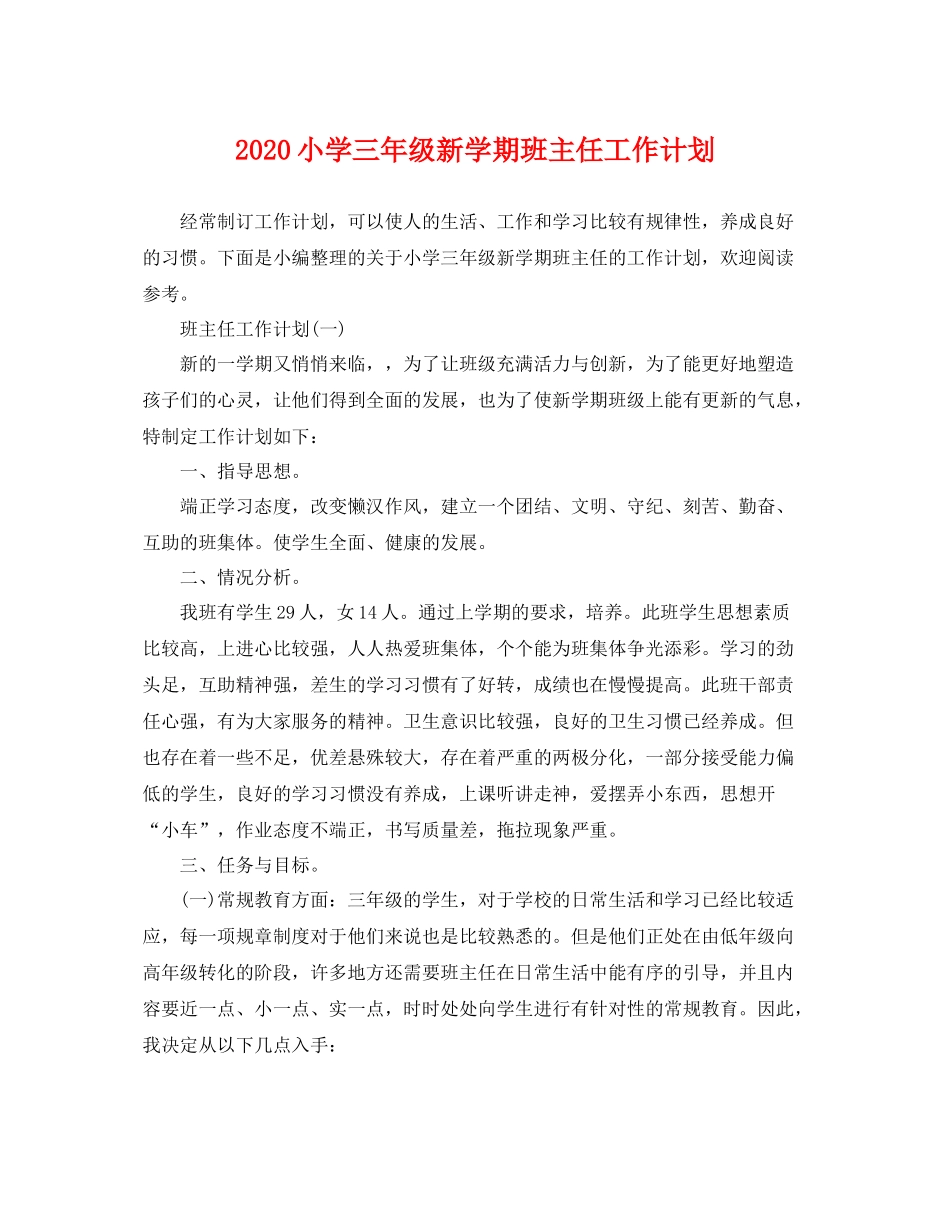 小学三年级新学期班主任工作计划 _第1页